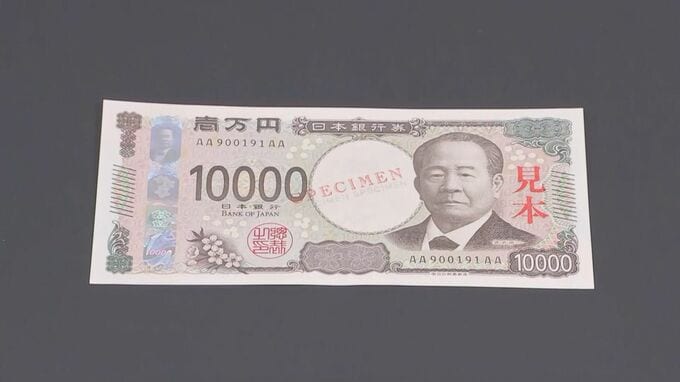 2024年度から導入予定の新紙幣　日銀で公開　最新の偽造防止技術