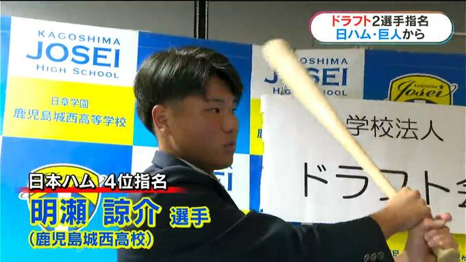プロ野球ドラフト会議　明瀬（鹿城西）は日ハム４位　村山（鹿屋中）は巨人育成２位　プロでの活躍誓う　|　鹿児島のニュース｜MBC NEWS｜南日本放送