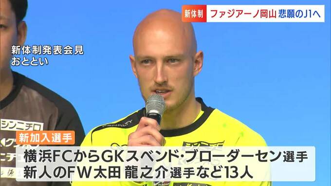 ファジアーノ岡山「勝てるクラブにしたい」東京五輪ドイツ代表GK・スベンド  ブローダーセン選手ら加えJ1昇格目指す【岡山】|TBS NEWS DIG