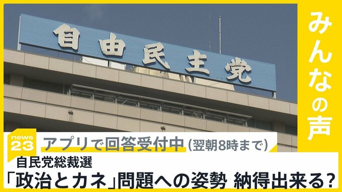 自民党の「政治とカネ」問題への姿勢・取り組み　納得できますか？【news23】|TBS NEWS DIG