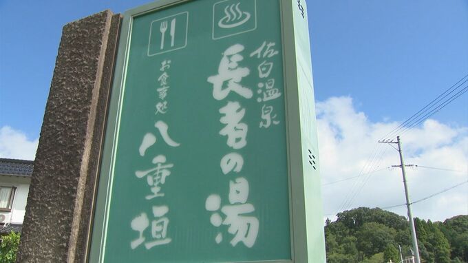 奥出雲町「佐白温泉　長者の湯」が待望のリニューアルオープン！|TBS NEWS DIG