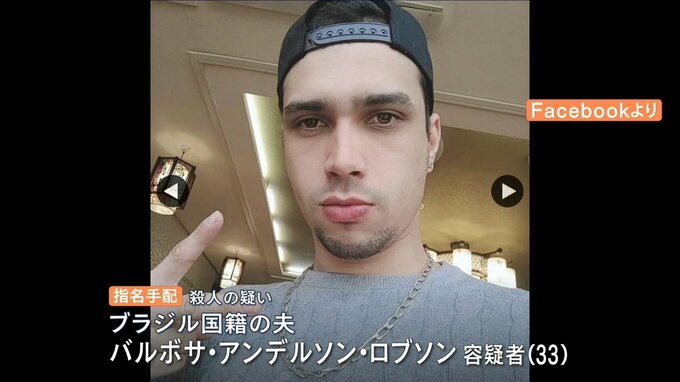 生存偽装のため妻を殺害後に『妻の携帯電話でメール』か　ブラジル国籍の夫を指名手配|TBS NEWS DIG
