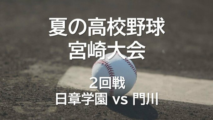 右目が義眼の捕手 黒木賢斗選手(門川)も健闘　門川 vs 日章学園　夏の高校野球宮崎大会2回戦　|　MRTニュース ｜ ＭＲＴ宮崎放送
