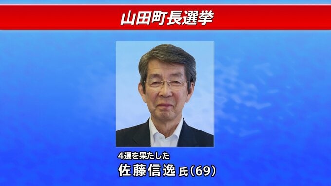 3回連続の無投票で現職の佐藤信逸氏(69)が4選　任期満了に伴う岩手・山田町長選挙|TBS NEWS DIG