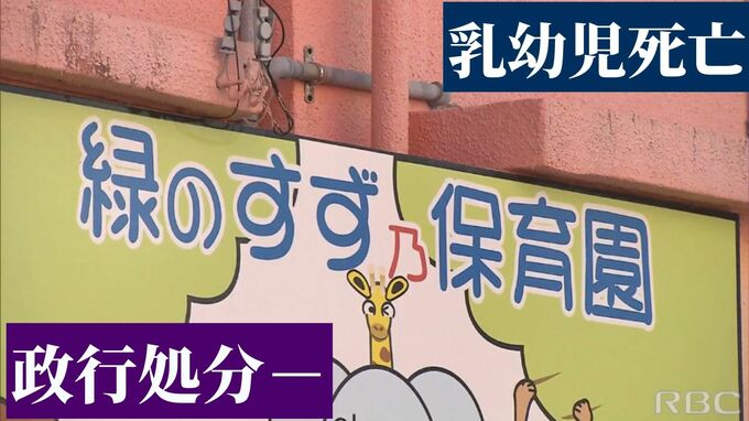 「うつぶせ寝は園長の指示、救命措置行わず」乳幼児死亡 緑のすず乃保育園『改善期待できず』行政処分|TBS NEWS DIG