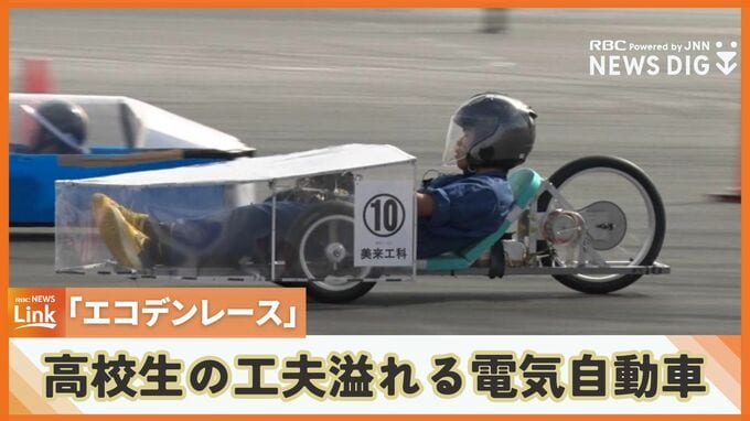高校生のアイデアと工夫が詰まった電気自動車が勢ぞろい！　エコデンレース大会　|　沖縄のニュース｜RBC 琉球放送