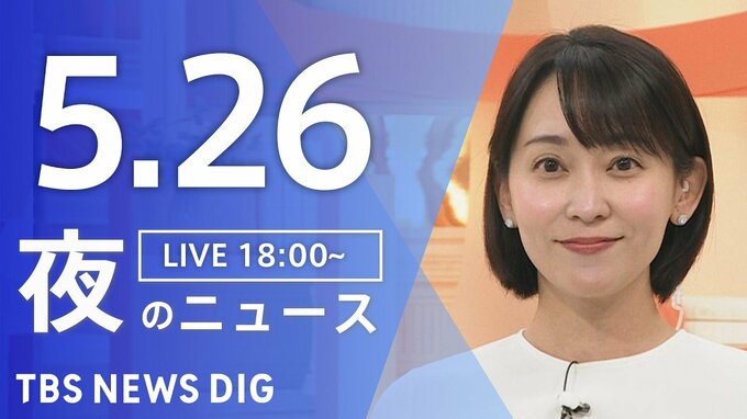 【LIVE】夜のニュース (Japan News Digest Live)　最新情報など（5月26日）|TBS NEWS DIG