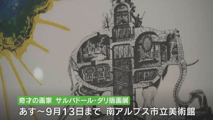 20世紀最大の奇才サルバドール・ダリ 晩年までの版画作品200点を展示