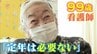 99歳の看護師女性「定年は必要ない」  働き続ける姿から考える人生100年時代　気持ちは“生涯現役”　|　名古屋・愛知・岐阜・三重のニュース【CBC news】 | CBC web