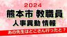 熊本市教職員人事異動情報2024【小学校・中学校・高校・専門学校・特別支援学校・幼稚園 名簿】あの先生はどこへいったと？　|　熊本のニュース｜RKK NEWS｜RKK熊本放送