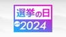 【解説】「15年ぶりに野党が躍進」宮城の5選挙区で立憲民主党4議席獲得その要因は　出口調査『投票で重視する政策』に政治とカネを選んだ人が全体の30.5%と最多　衆議院議員選挙・2024　|　宮城のニュース│tbc NEWS│tbc東北放送