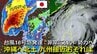 【台風情報】台風18号「台風の目」ハッキリ  “非常に強い”勢力に発達予想　最盛期へ　沖縄に北上後は九州接近のおそれ　５日先までの進路予想の“その先”はどこへ？　台風17号も北上中　気象庁・アメリカ・ヨーロッパ進路予想比較【10月4日まで雨・風シミュレーション】　　　　|　RCC NEWS | 広島ニュース | RCC中国放送