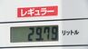 ｢余裕を持って18日までに満タンに｣ 補助金減額 いつ給油する？ ガソリン以外にも補助の段階的終了 家計へのダメージは？　|　名古屋・愛知・岐阜・三重のニュース【CBC news】 | CBC web