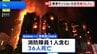 香港の高層マンションで火災　36人死亡 29人が入院 279人と連絡が取れず　過失致死容疑で男3人を逮捕|TBS NEWS DIG