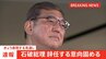 【速報】石破総理が辞任の意向固める&nbsp;党の分断避ける狙いか　自民・閣僚経験者は「これが唯一の道だった」夕方から会見へ|TBS NEWS DIG