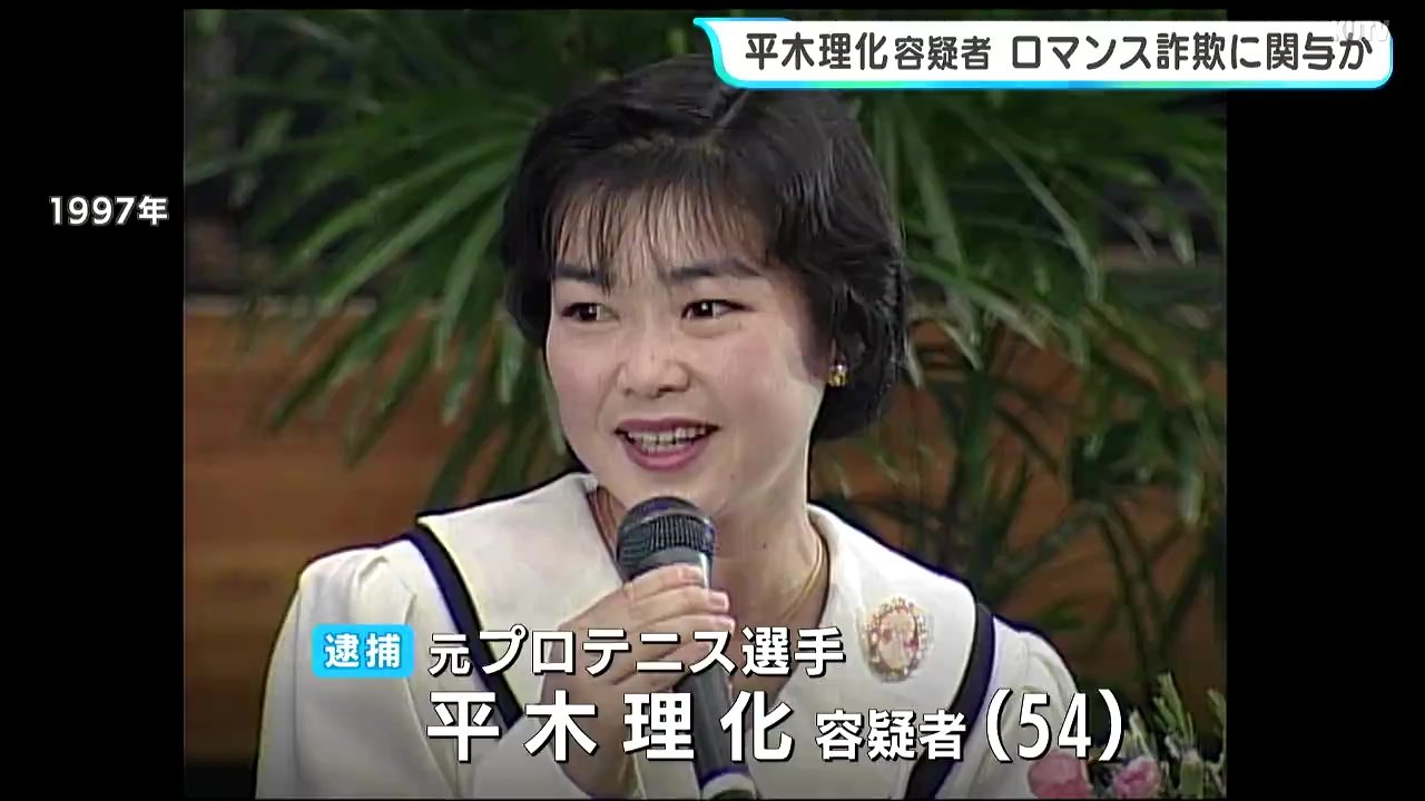 元テニス全仏女王・平木理化容疑者を逮捕 詐欺の「受け皿」口座名義人