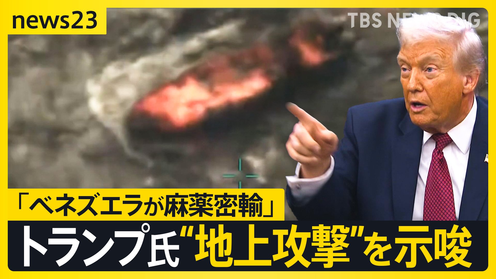 トランプ氏 が“地上攻撃”を示唆…「ベネズエラが麻薬密輸」 背景に“中国