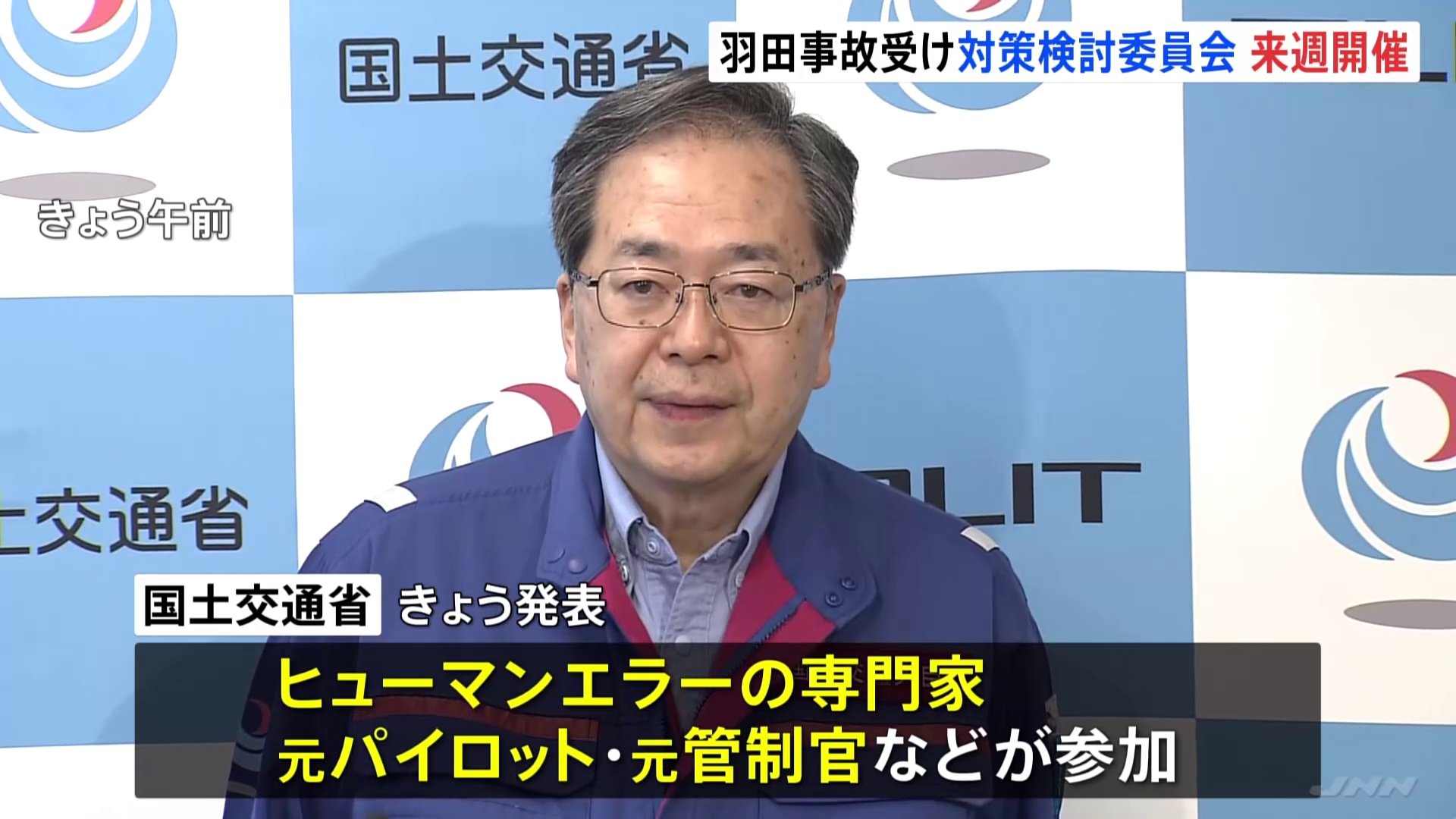 羽田空港の航空機衝突事故を受け来週19日に再発防止の検討委員会初会合 誤認の可能性がある用語の見直し・管制官への注意喚起機能強化検討