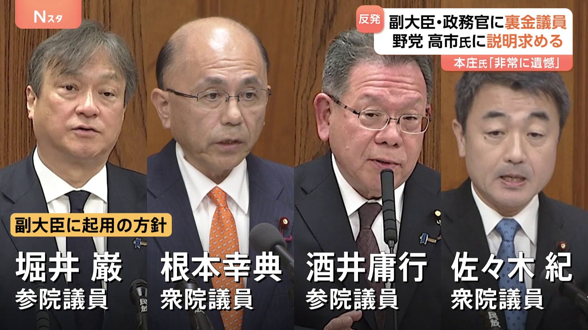 非常に遺憾」高市内閣に野党が批判強める 裏金問題に関与の7人を副大臣