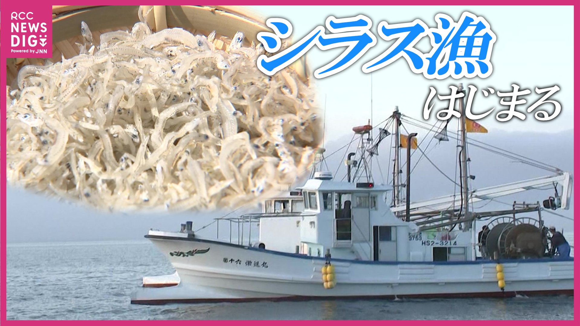 シラス漁」が解禁 最初の網入れで200キロ水揚げも赤字の恐れも 燃料の