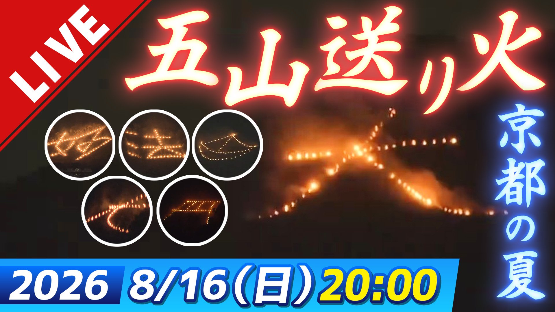 LIVE】京都 五山送り火 2026｜大文字・妙法・船形・左大文字・鳥居形を