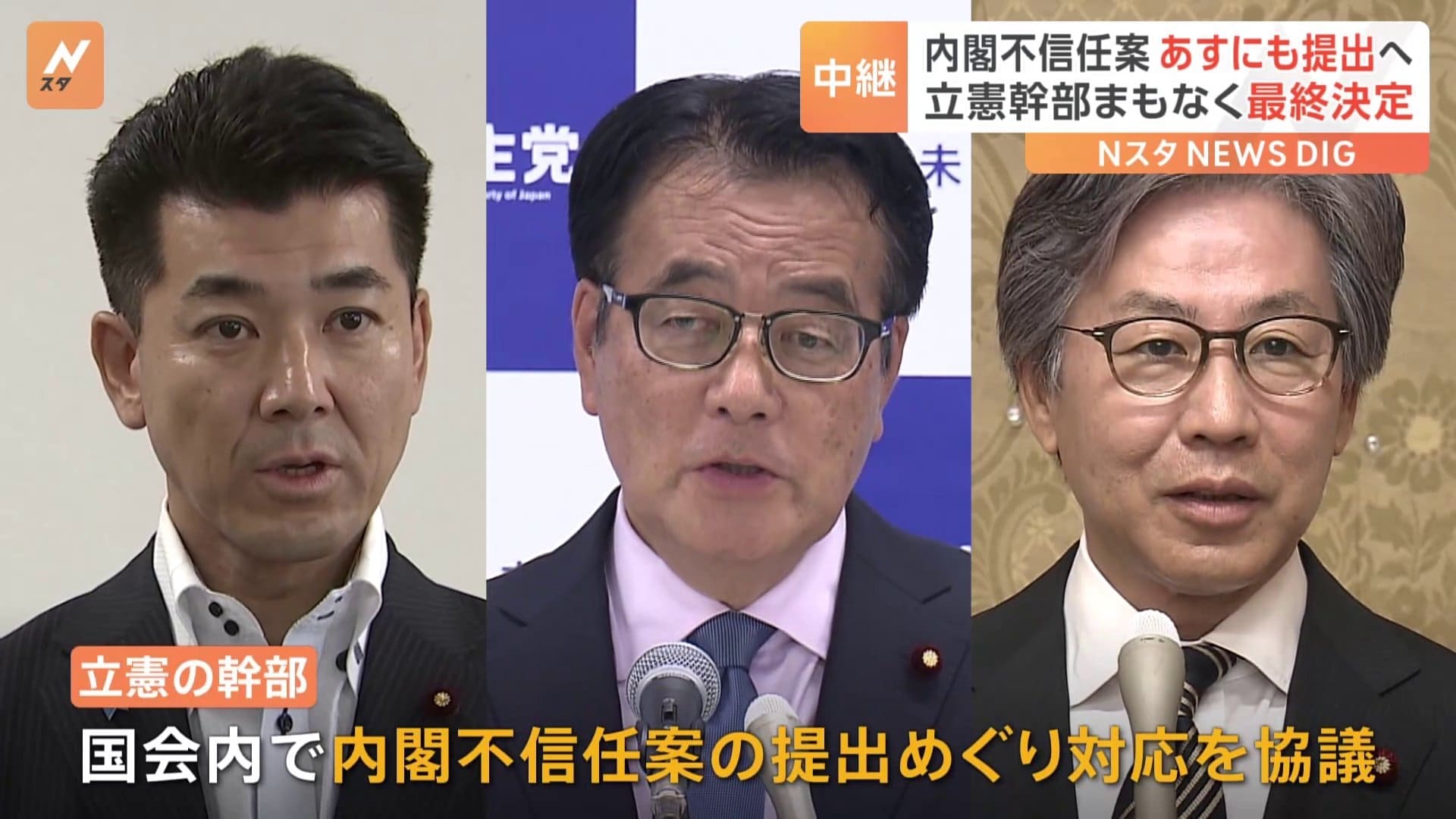 解散の“引き金”になるか? 立憲民主党が16日にも内閣不信任案提出へ まもなく最終決定【記者中継】 TBS NEWS DIG