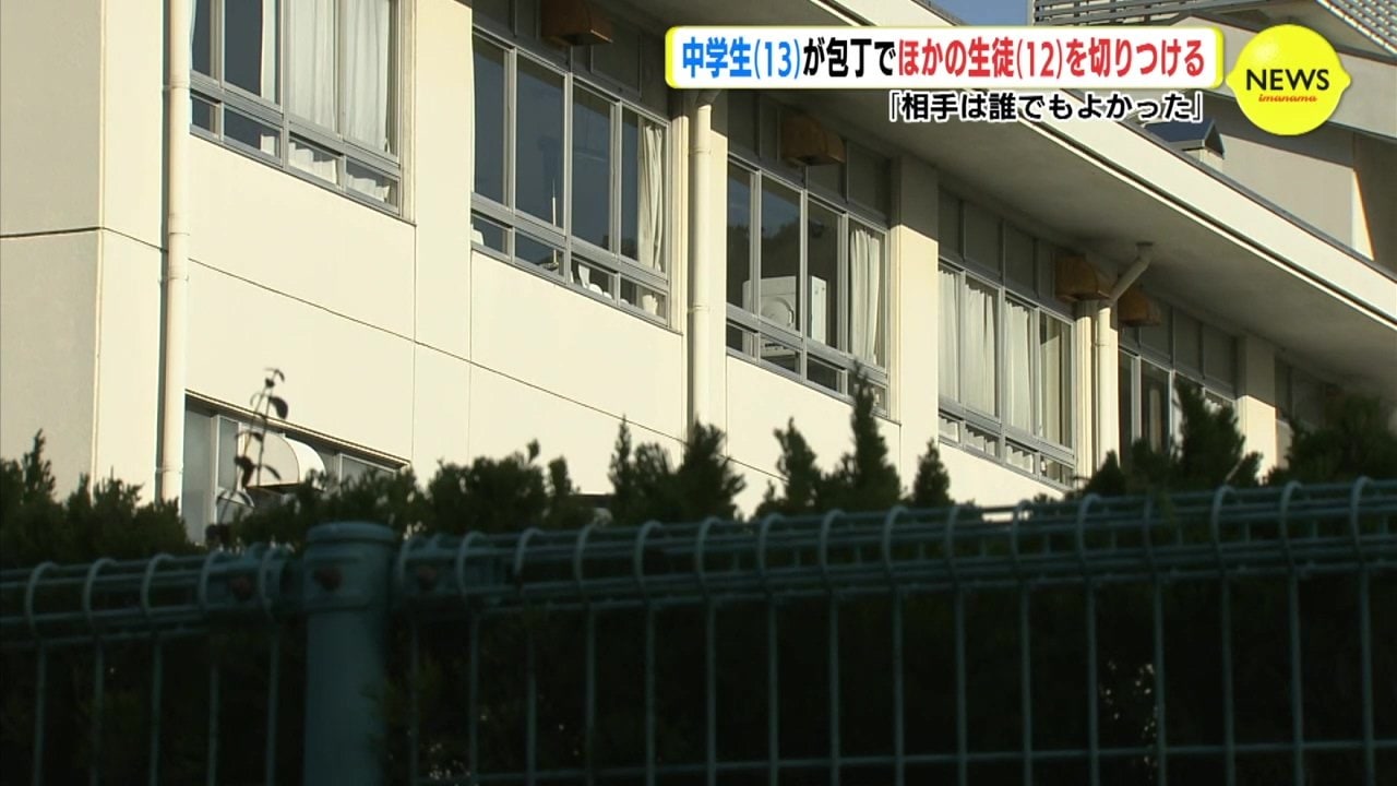 「相手は誰でもよかった」中学生（13）が包丁で同級生切りつける 校長「『刃物を置きなさい』という教員の言葉に素直に従った」 広島 TBS NEWS DIG フォトギャラリー