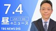 【LIVE】昼のニュース(Japan News Digest Live)最新情報など｜TBS NEWS DIG（7月4日）|TBS NEWS DIG
