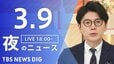 【LIVE】夜のニュース（Japan News Digest Live）最新情報など（3月9日）|TBS NEWS DIG