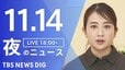 【LIVE】夜のニュース（Japan News Digest Live）最新情報など（11月14日）|TBS NEWS DIG
