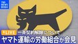 【ライブ】ヤマト運輸の一斉契約解除について労働組合の会見（2023年10月16日）|TBS NEWS DIG