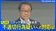 【ライブ】ニデック緊急記者会見　対応方針など説明　品質管理めぐり一部で不適切行為の疑いについて（2026年5月13日 LIVE配信）|TBS NEWS DIG