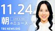 【LIVE】朝のニュース（Japan News Digest Live）最新情報など（11月24日）|TBS NEWS DIG