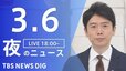 【LIVE】夜のニュース(Japan News Digest Live)最新情報など（3月6日）|TBS NEWS DIG