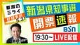 【ライブ配信 開票速報】『新潟県知事選挙』31日午後7時半頃～ YouTube『BSN新潟 NEWS & LIVE』#新潟のミライ 知事選5.31|TBS NEWS DIG