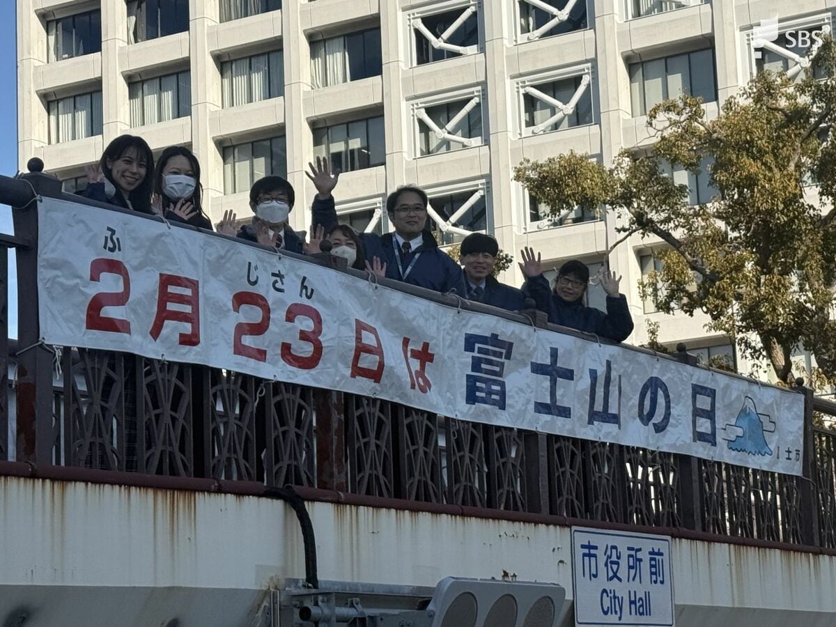 2月23日の“富士山の日”盛り上げへ横断幕設置 富士山の日には結婚23年目