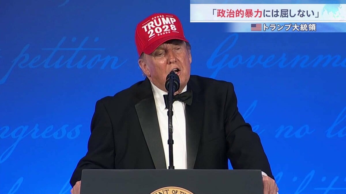 トランプ大統領「政治的暴力には屈しない」「あなたたちはとても扱い