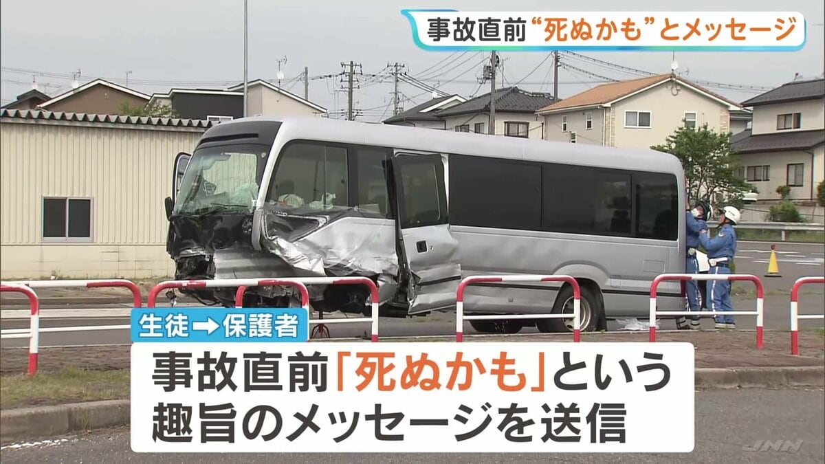 「死ぬかも」バスに乗車の生徒が事故直前に保護者にメッセージ　運転が不安定だった…