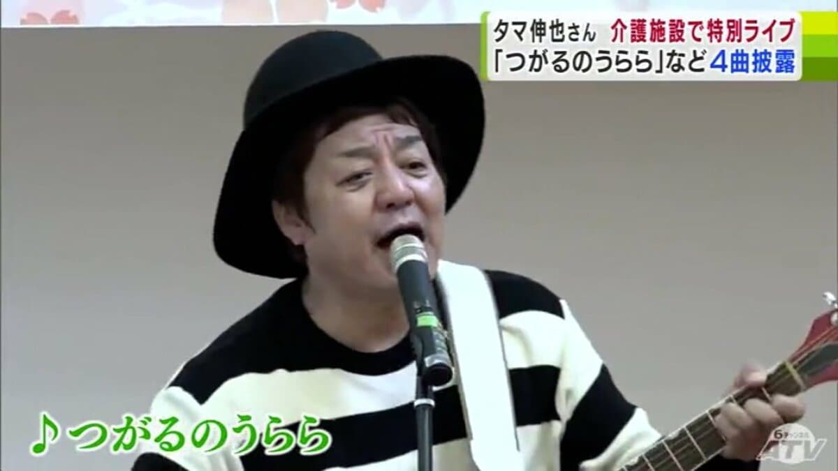 タマ伸也さんが介護施設で弾き語り 津軽の景色を歌った「つがるの