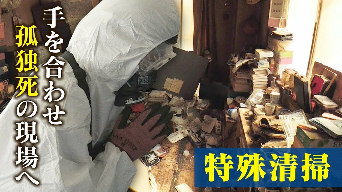 生半可な気持ちでやるべきではない」 特殊清掃の過酷な現場に密着 腐敗