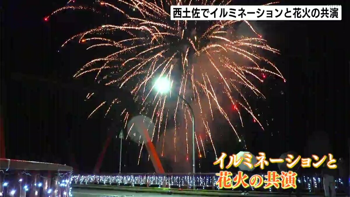 「去年よりグレードアップしてた！」イルミネーションと花火の共演　四万十市西土佐で30年続く冬のイベント【高知】