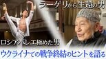 「ラーゲリから生還した男」と「ロシアバレエを極めた男」が語る…ウクライナでの戦争を終わらせるヒント|TBS NEWS DIG