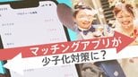 変わる婚活の形 マッチングアプリが少子化対策に?活用開始する自治体も|TBS NEWS DIG