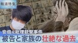 安倍元総理銃撃事件 裁判で明らかになった山上徹也被告と家族の壮絶な過去【報道特集】|TBS NEWS DIG