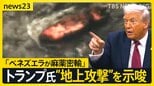 トランプ氏 が“地上攻撃”を示唆…「ベネズエラが麻薬密輸」 背景に“中国の影”も、米国の“攻撃”現実性は?【news23】|TBS NEWS DIG