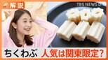「ちくわぶマップ」おでん種の一つ「ちくわぶ」が全国共通か おでんに関する 素朴な疑問【Nスタ解説】|TBS NEWS DIG