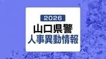 【全発表掲載】山口県警人事異動情報2026　規模は延べ1479人　トクリュウ対策「匿名・流動型犯罪対策官」新設　|　山口のニュース・天気・防災｜tys NEWS｜ｔｙｓテレビ山口