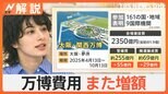 「回転寿司」「缶コーヒー」1970年“大阪万博”が人気のきっかけ、今回は「火星の石」「サウナ」話題に?【Nスタ解説】|TBS NEWS DIG