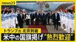 中国に到着のトランプ氏を“熱烈歓迎” 14日の米中首脳会談で「イラン情勢」「貿易」「台湾問題」などの議題どう進む？【news23】|TBS NEWS DIG