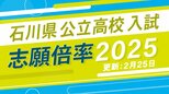 【全校の倍率2025】金沢桜丘，金沢錦丘が1.49倍…石川県公立高校入試 令和7年度一般入試の受験倍率を公表　|　石川県のニュース｜MRO北陸放送